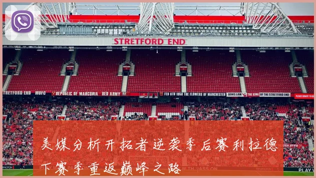 美媒分析开拓者逆袭季后赛利拉德下赛季重返巅峰之路