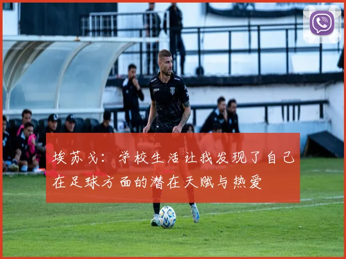 埃苏戈：学校生活让我发现了自己在足球方面的潜在天赋与热爱