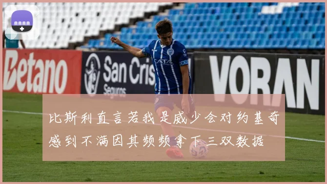 比斯利直言若我是威少会对约基奇感到不满因其频频拿下三双数据