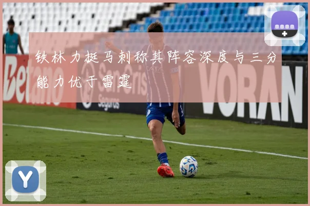 铁林力挺马刺称其阵容深度与三分能力优于雷霆
