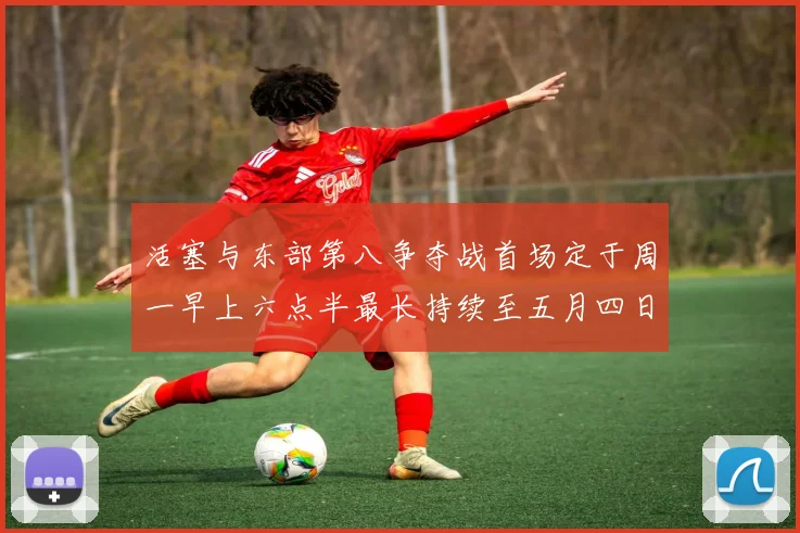 活塞与东部第八争夺战首场定于周一早上六点半最长持续至五月四日
